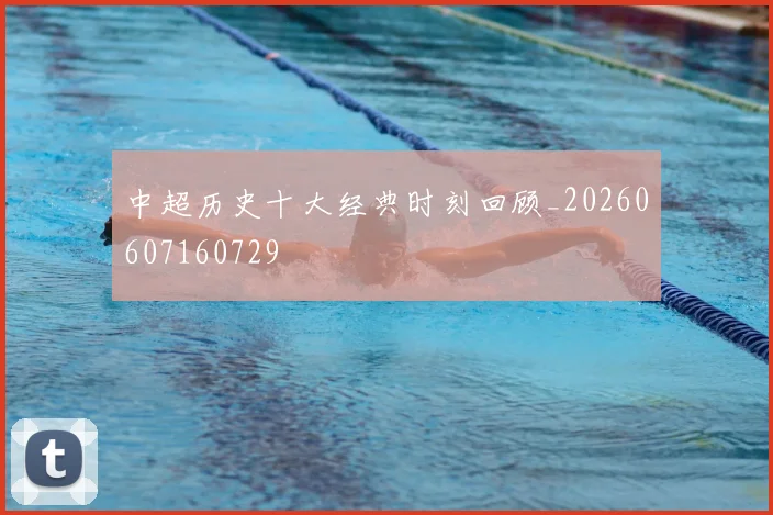 中超历史十大经典时刻回顾_20260607160729