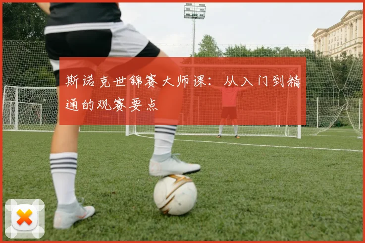斯诺克世锦赛大师课:从入门到精通的观赛要点