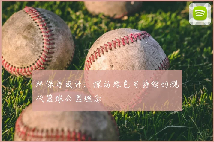 环保与设计：探访绿色可持续的现代篮球公园理念