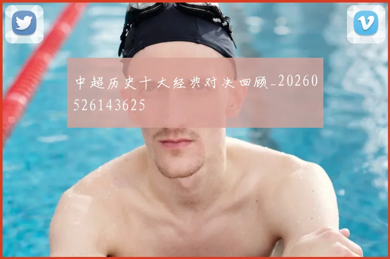 中超历史十大经典对决回顾_20260526143625