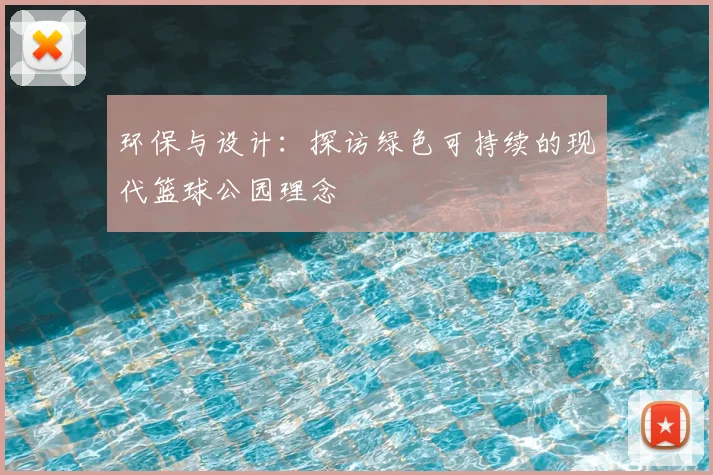 环保与设计：探访绿色可持续的现代篮球公园理念