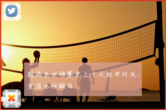 斯诺克世锦赛史上十大经典对决,重温永恒瞬间