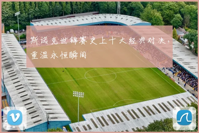斯诺克世锦赛史上十大经典对决，重温永恒瞬间