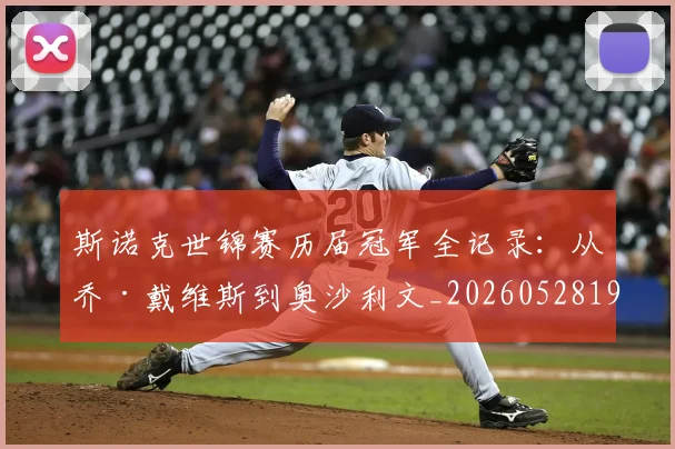 斯诺克世锦赛历届冠军全记录：从乔·戴维斯到奥沙利文_20260528193054
