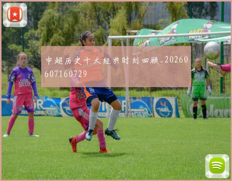 中超历史十大经典时刻回顾_20260607160729