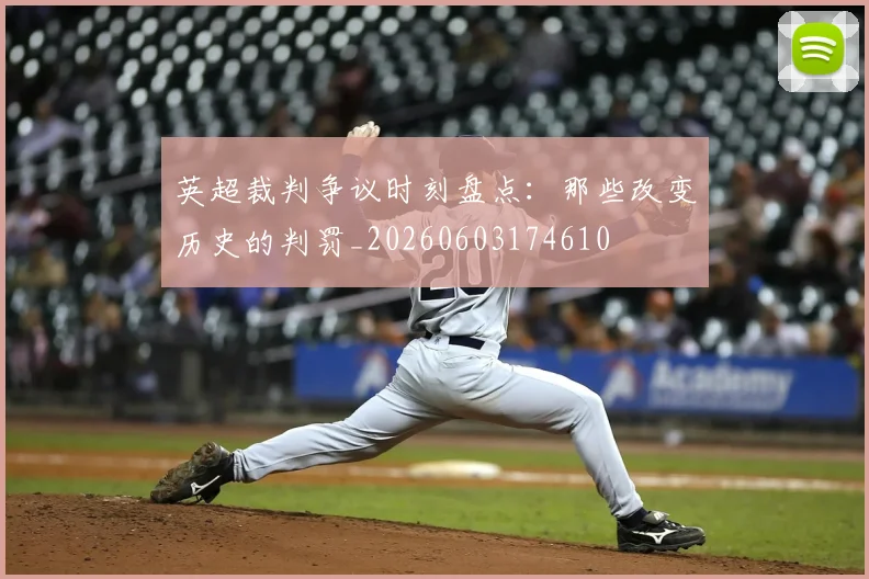 英超裁判争议时刻盘点：那些改变历史的判罚_20260603174610
