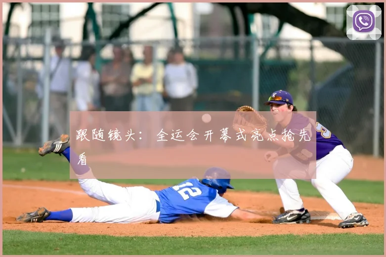 跟随镜头：全运会开幕式亮点抢先看