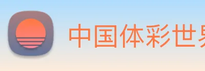 中国体彩世界杯官网 logo